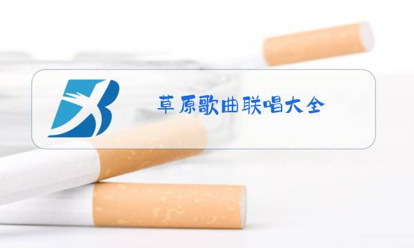 草原歌曲联唱大全图片