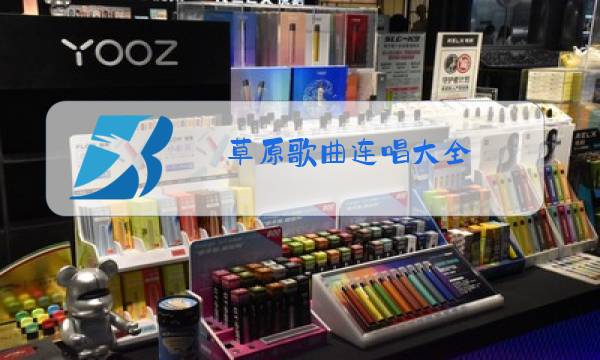 草原歌曲连唱大全图片