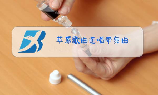 草原歌曲连唱带舞曲图片