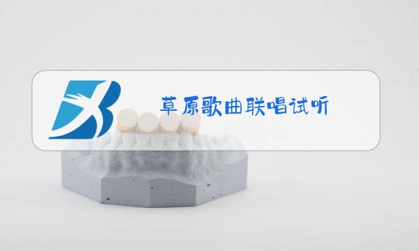 草原歌曲联唱试听图片