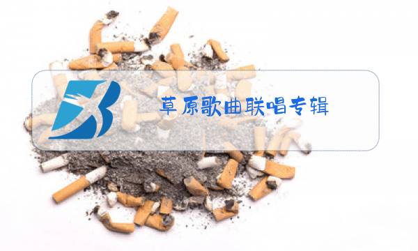 草原歌曲联唱专辑图片