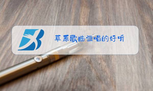 草原歌曲谁唱的好听图片