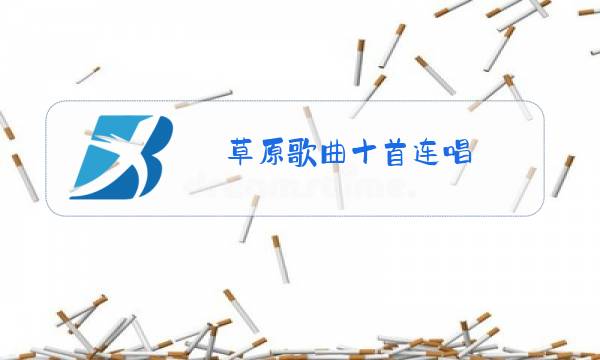 草原歌曲十首连唱图片