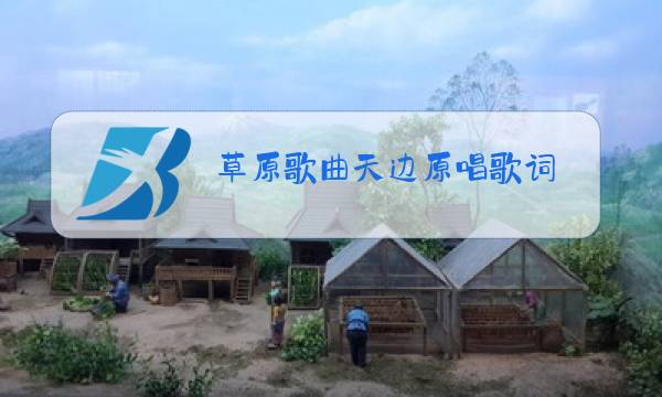 草原歌曲天边原唱歌词图片