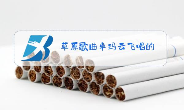 草原歌曲卓玛云飞唱的图片