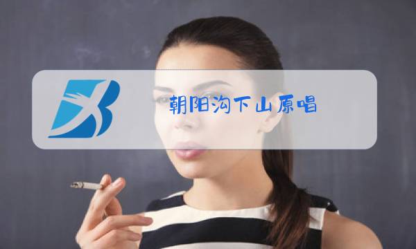 朝阳沟下山原唱,杨红霞图片