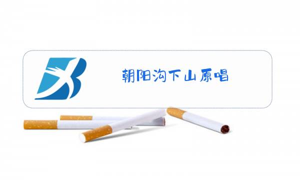 朝阳沟下山原唱图片