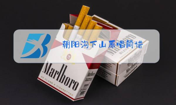 朝阳沟下山原唱简谱图片
