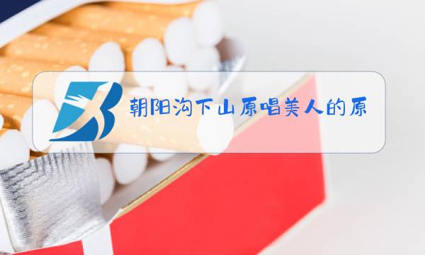 朝阳沟下山原唱美人的原唱图片