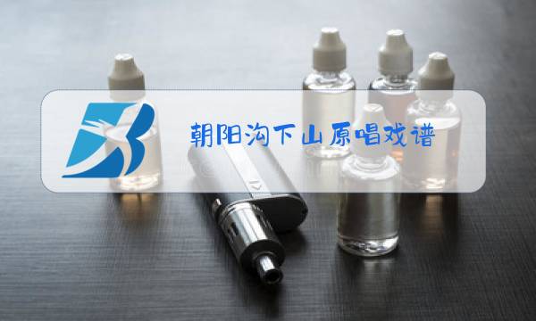 朝阳沟下山原唱戏谱图片