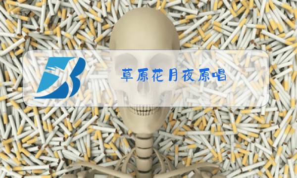 草原花月夜原唱.mp3图片