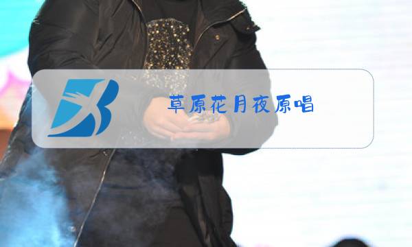 草原花月夜原唱图片