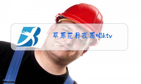 草原花月夜原唱ktv图片