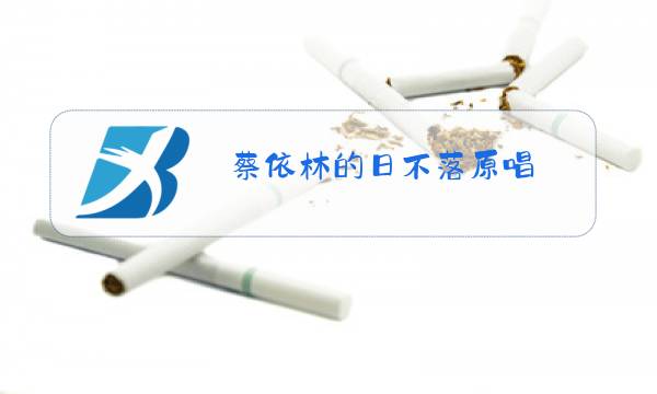 蔡依林的日不落原唱图片