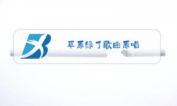 草原绿了歌曲原唱图片