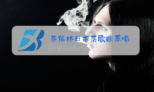 蔡依林日不落歌曲原唱图片