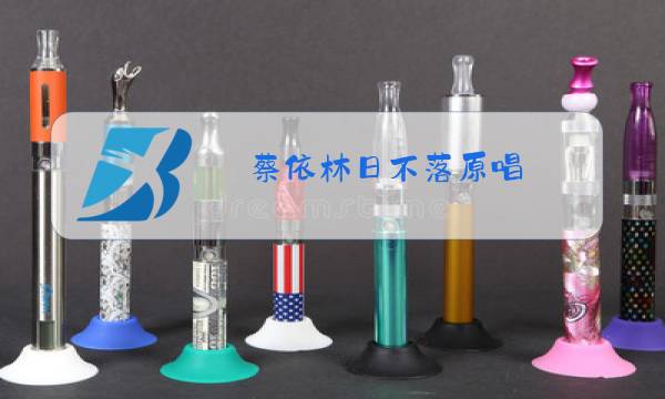 蔡依林日不落原唱图片