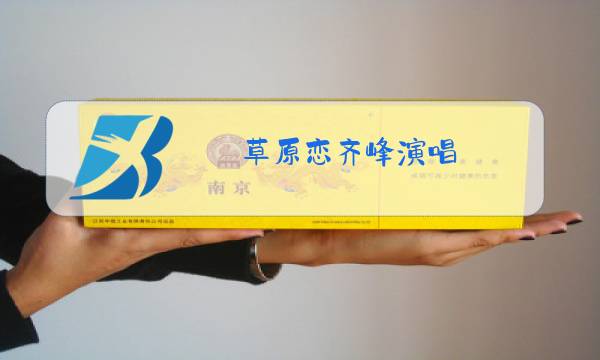 草原恋齐峰演唱图片