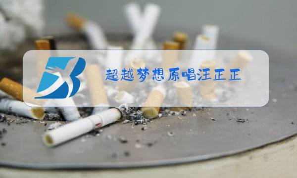 超越梦想原唱汪正正图片