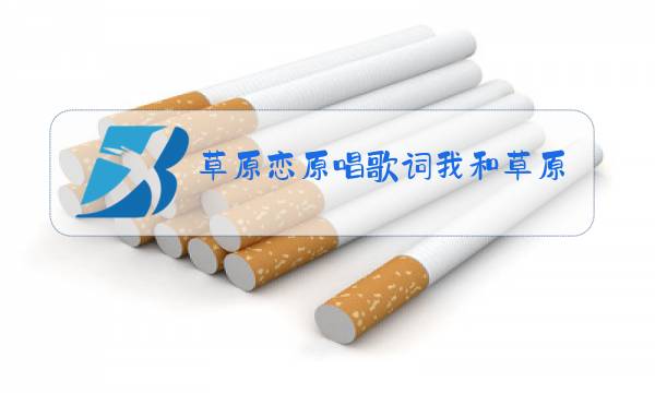 草原恋原唱歌词我和草原有个约定图片