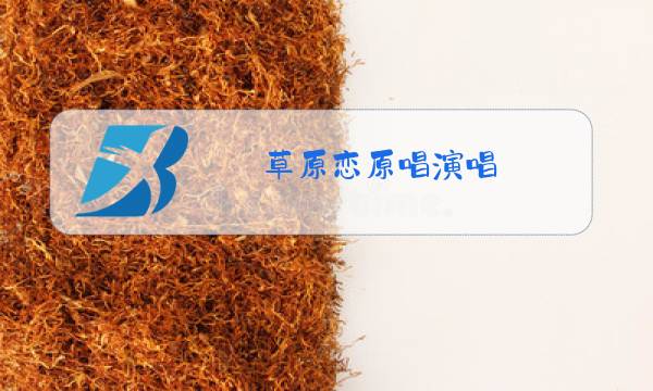 草原恋原唱演唱图片