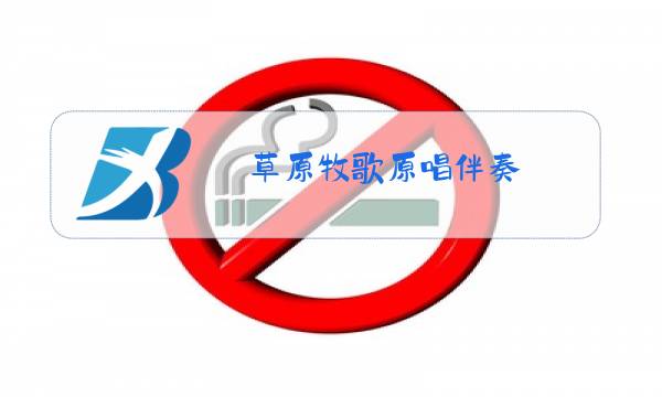 草原牧歌原唱伴奏图片