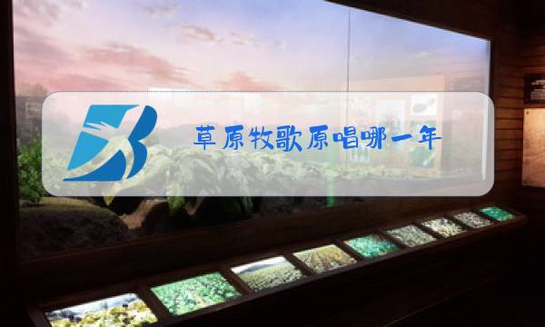 草原牧歌原唱哪一年图片