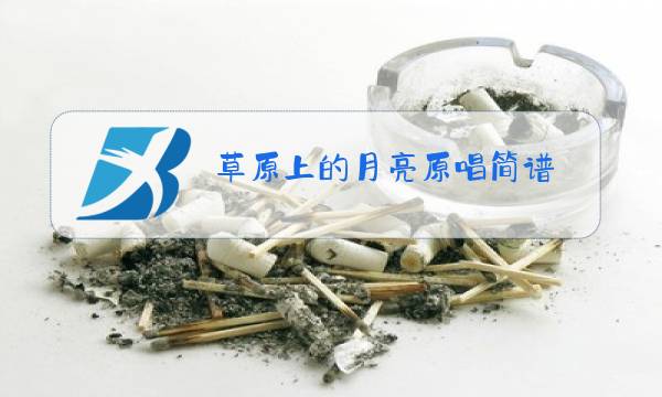 草原上的月亮原唱简谱图片