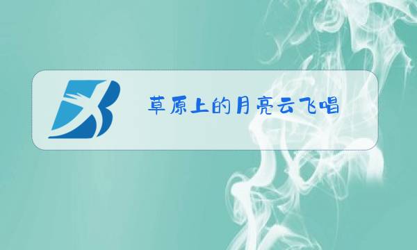 草原上的月亮云飞唱图片