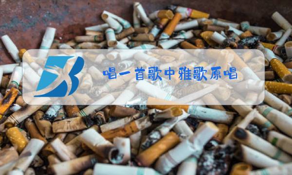 唱一首歌中雅歌原唱图片