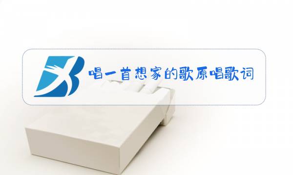 唱一首想家的歌原唱歌词图片