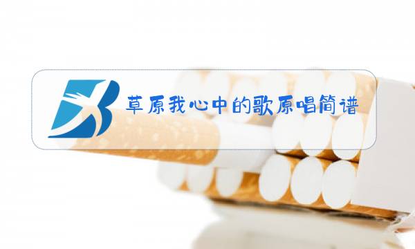 草原我心中的歌原唱简谱图片