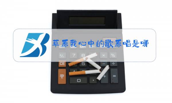 草原我心中的歌原唱是哪位歌手图片