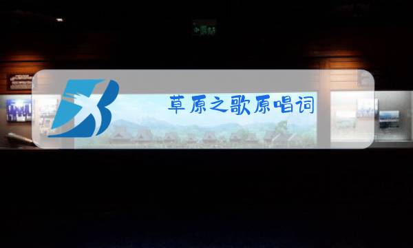 草原之歌原唱词图片