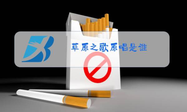 草原之歌原唱是谁图片