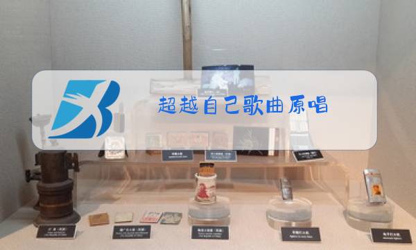 超越自己歌曲原唱图片