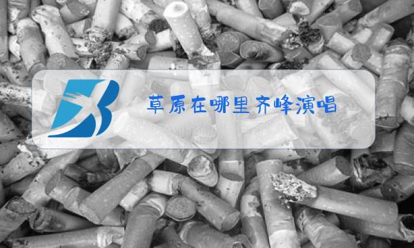 草原在哪里齐峰演唱图片