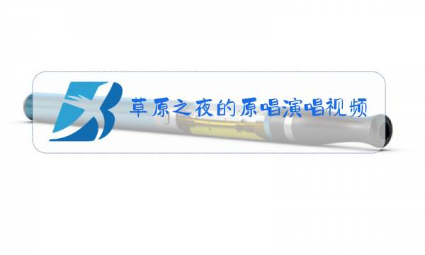 草原之夜的原唱演唱视频图片