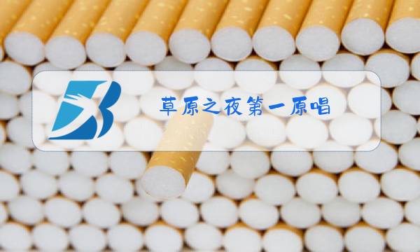 草原之夜第一原唱图片