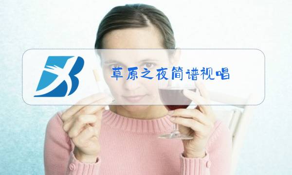 草原之夜简谱视唱图片