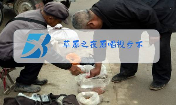草原之夜原唱视步不图片