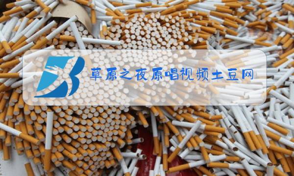 草原之夜原唱视频土豆网图片