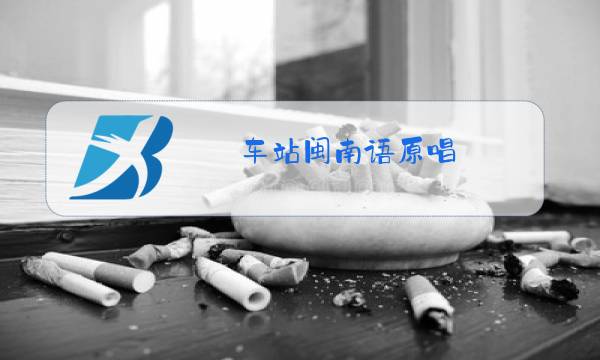 车站闽南语原唱图片