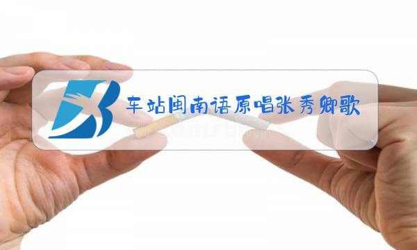 车站闽南语原唱张秀卿歌词图片