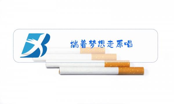 揣着梦想走原唱图片