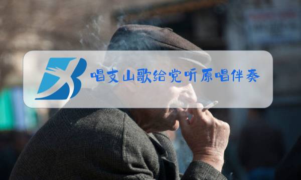 唱支山歌给党听原唱伴奏mp3图片
