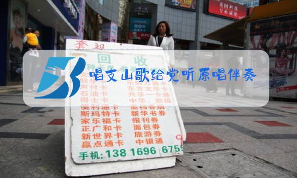 唱支山歌给党听原唱伴奏图片