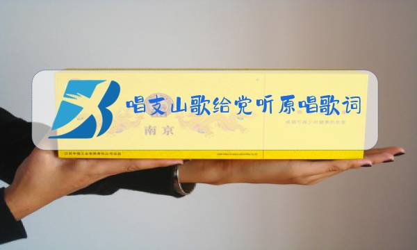 唱支山歌给党听原唱歌词 音乐大师课图片