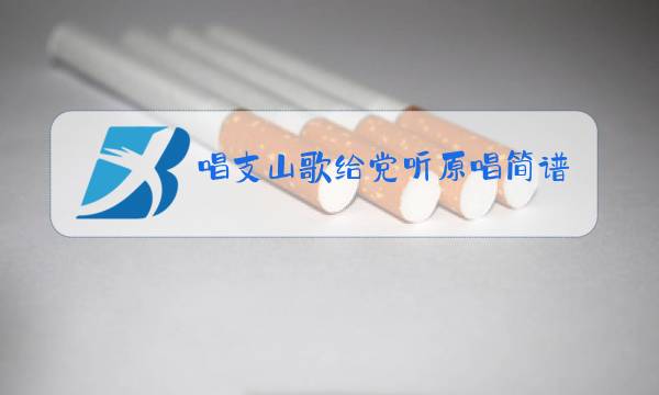 唱支山歌给党听原唱简谱雷佳图片