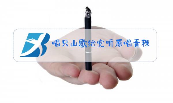 唱只山歌给党听原唱青稞图片